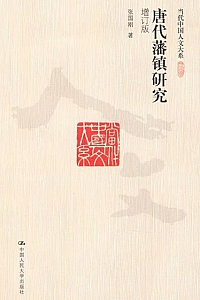 《唐代藩镇研究》