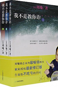 《我不是教你诈》(1-5合集)