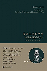 《退而不休的皇帝:查理五世最后的岁月》