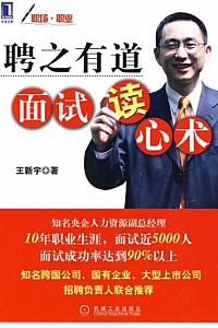 《聘之有道面试读心术》