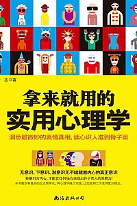 《拿来就用的实用心理学》