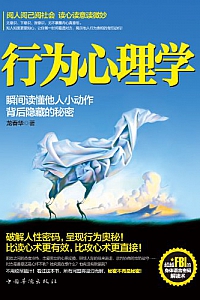 《行为心理学:瞬间读懂他人小动作背后隐藏的秘密》