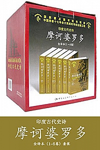 《摩诃婆罗多》(套装共6卷)