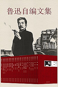 《鲁迅自编文集》(套装共22册)