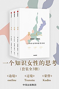 《一个知识女性的思考系列:《边界》《过境》《荣誉》》(套装3册)