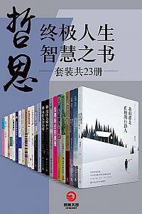 《哲思:终极人生智慧之书》(套装共23册)