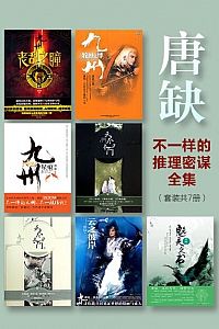 《唐缺不一样的推理密谋全集》(套装共7册)