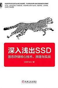 《深入浅出SSD:固态存储核心技术、原理与实战 》