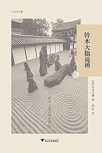 《铃木大拙说禅》