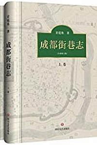 《成都街巷志》(套装上下两册)