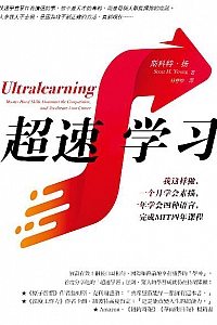 《超速学习:我这样做,一个月学会素描,一年学会四种语言,完成MIT四年课程》