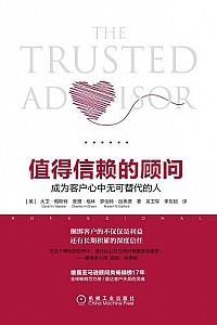 《值得信赖的顾问:成为客户心中无可替代的人》