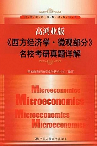 《西方经济学·微观部分 名校考研真题详解》(高鸿业版)(经济学经典教材辅导书)