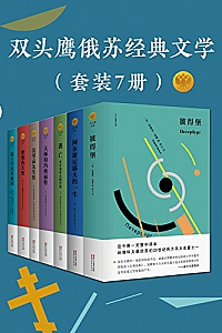 《双头鹰俄苏经典文学》(套装7册)