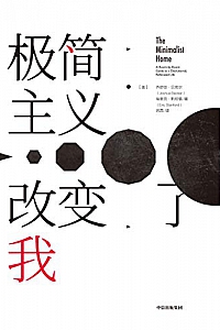 《极简主义改变了我》