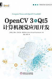 《OpenCV 3和Qt5计算机视觉应用开发》 (智能系统与技术丛书)