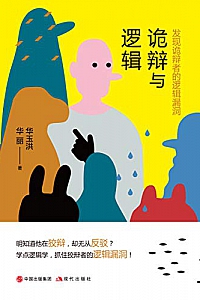 《诡辩与逻辑:发现诡辩者的逻辑漏洞 》