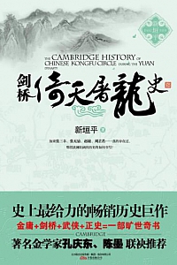 《剑桥倚天屠龙史》