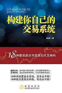 《构建你自己的交易系统》