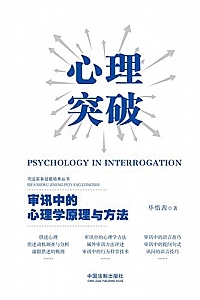 《心理突破:审讯中的心理学原理与方法》