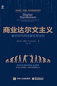 《商业达尔文主义:数字时代的适者生存法则》