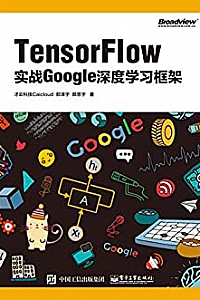 《TensorFlow:实战Google深度学习框架》