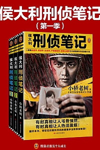 《侯大利刑侦笔记(第一季)》(1-3册套装)