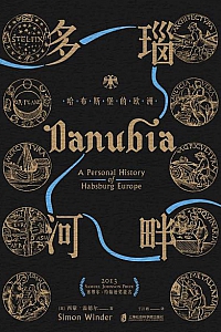 《多瑙河畔:哈布斯堡的欧洲》