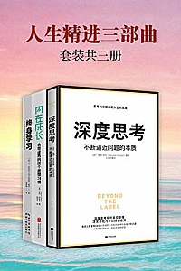 《人生精进三部曲:深度思考+终身学习+内在成长》(套装共3册)