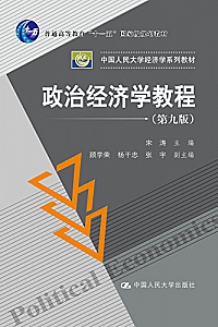 《政治经济学教程》(第九版)