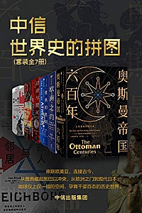 《世界史的拼图》(套装共7册)
