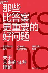 《那些比答案更重要的好问题》
