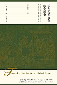 《走向多元文化的全球史:郑和下西洋(1405-1433)及中国与印度洋世界的关系 》
