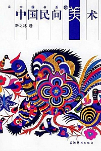 《中国民间美术》
