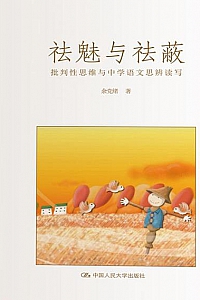 《祛魅与祛蔽:批判性思维与中学语文思辨读写》