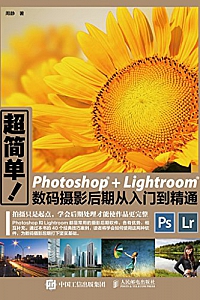 《超简单 Photoshop+Lightroom数码摄影后期从入门到精通》