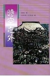 《时空之外》