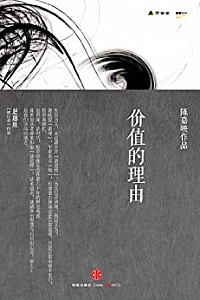 《价值的理由》