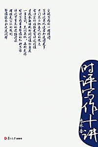 《时评写作十讲》