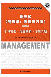 周三多《管理学:原理与方法》(第5版)学习精要·习题解析·考研真题