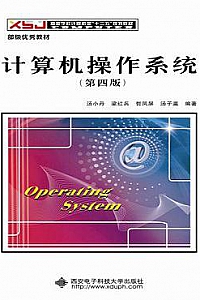 《计算机操作系统》第四版
