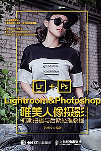《Lightroom&Photoshop唯美人像摄影前期拍摄与后期处理教程》