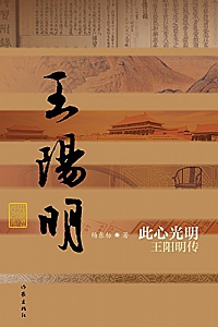 《此心光明:王阳明传》