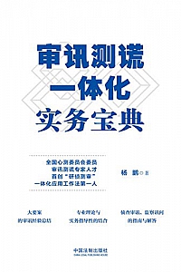 《审讯测谎一体化实务宝典》
