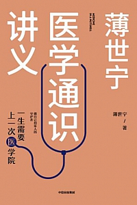 《薄世宁医学通识讲义》
