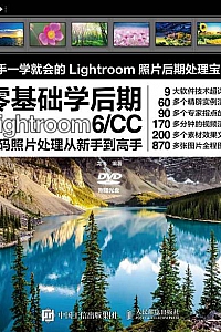 《零基础学后期:Lightroom 6/CC数码照片处理从新手到高手》