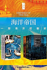 《海洋帝国:一部海洋征服史》(全五册)
