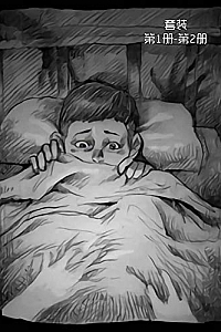 《鬼来了》(套装第1-2册)