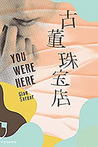 《古董珠宝店》