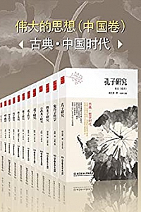 《古典·哲学时代——伟大的思想(中国卷)》